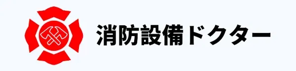 消防設備ドクター