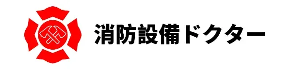 消防設備ドクター