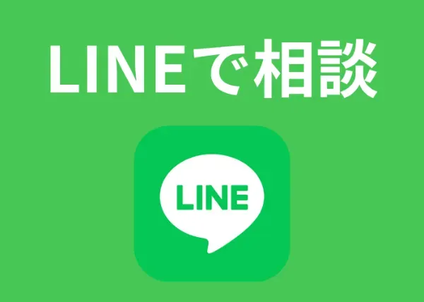 LINEで問い合わせ